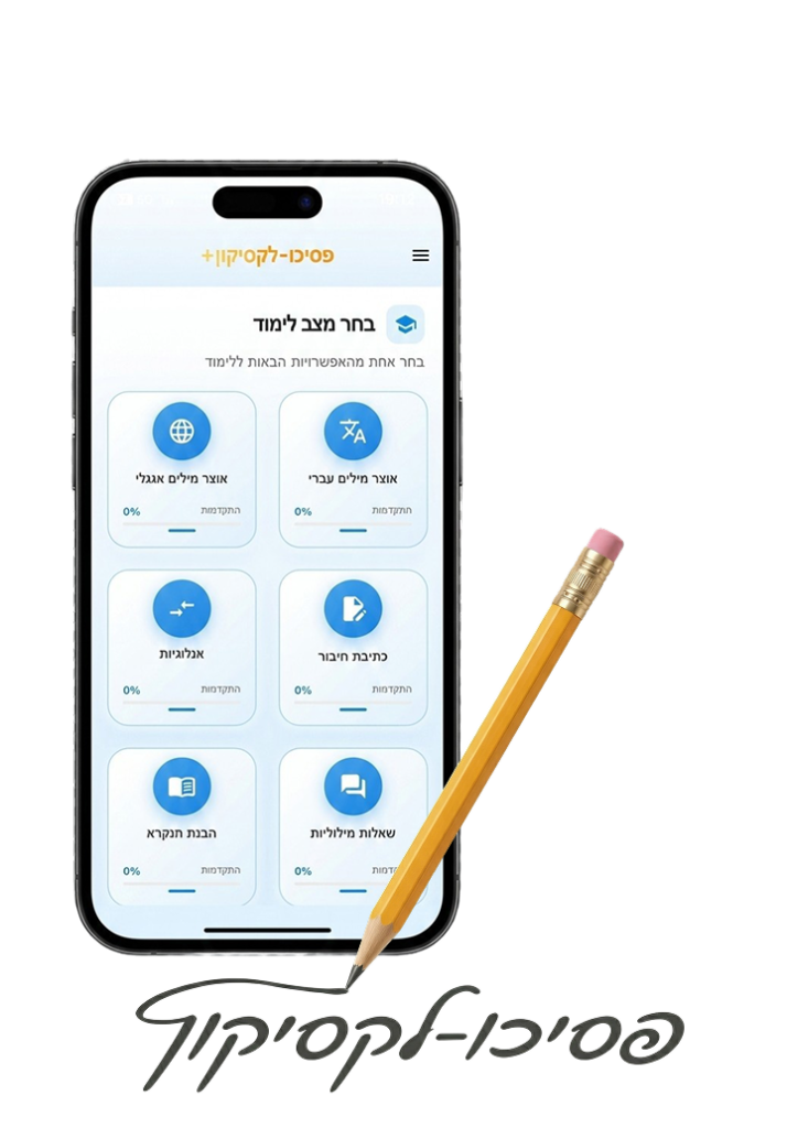 מסך האפליקציה פסיכו-לקסיקון לתרגול פסיכומטרי